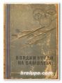 БОРДНИ УРЕДИ НА САМОЛЕТА, АВТОРСКИ КОЛЕКТИВ, 1952 Г.